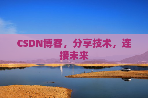 CSDN博客,分享技术,连接未来